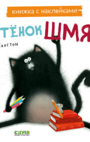 A book with stickers. Kitten Shmyak