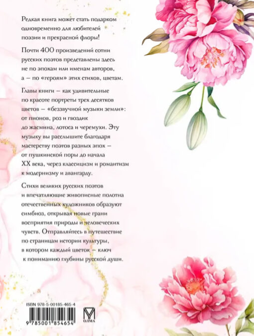 Starp peonijām un lilijām. Ziedi krievu dzejā un glezniecībā
