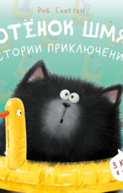 Kitten Shmyak. Adventure Stories