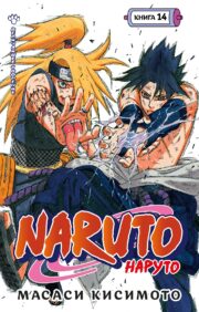 Naruto. Naruto. Book 14. The Greatest Creation