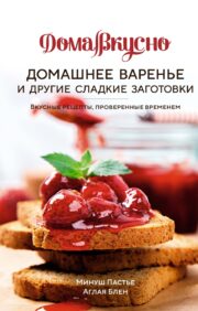 Homemade jam and other sweet preparations. Delicious time-tested recipes