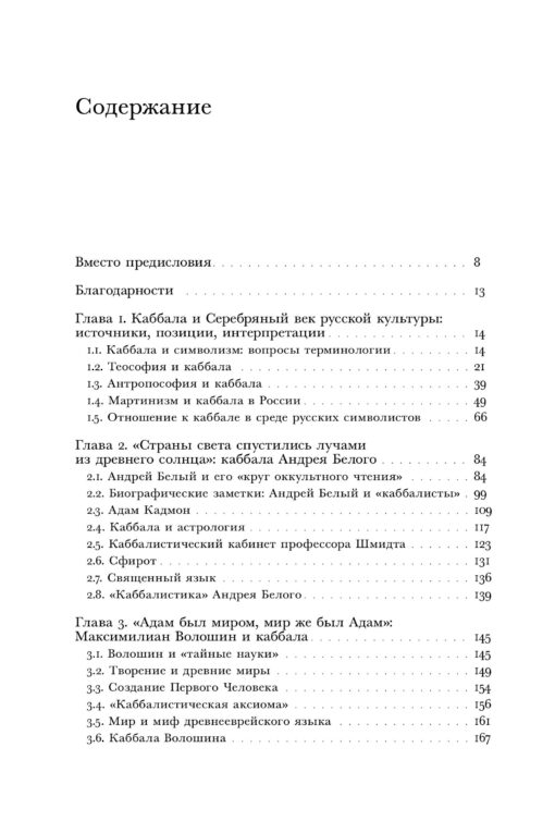 Meklējot Zefireju: piezīmes par kabalu un "slepenajām zinātnēm" 20. gadsimta pirmās trešdaļas krievu kultūrā