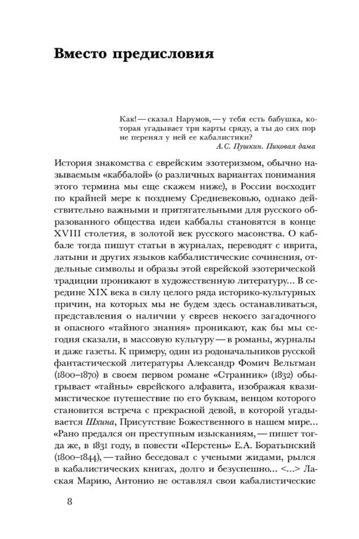 Meklējot Zefireju: piezīmes par kabalu un "slepenajām zinātnēm" 20. gadsimta pirmās trešdaļas krievu kultūrā