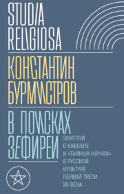 In Search of Zephyrea: Notes on Kabbalah and the “secret sciences” in Russian culture of the first third of the 20th century