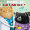 A book with stickers. Kitten Shmyak goes to the doctor