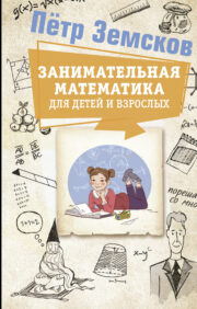 Entertaining mathematics for children and adults