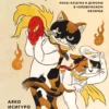 Коты-ёкаи,  лисы-кицунэ и демоны в человеческом обличье. Иллюстрированный бестиарий  японского фольклора
