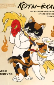 Youkai kaķi, kitsune lapsas un dēmoni cilvēka formā. Ilustrēts japāņu folkloras bestiārijs