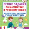 Летние задания по  математике и русскому языку для повторения и закрепления учебного материала.  1 класс