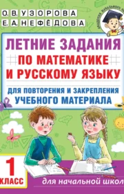 Summer assignments in mathematics and Russian for repetition and consolidation of educational material. Grade 1