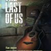 The Last of Us. Как  серия исследует человеческую природу и дарит неповторимый игровой опыт