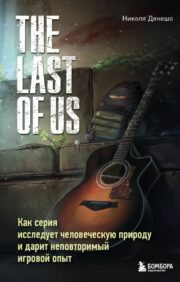 The Last of Us. How the series explores human nature and delivers a unique gaming experience