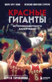 Red giants. History of Soviet basketball