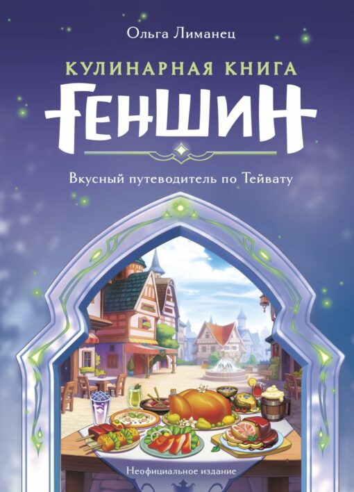 Cookbook "Genshin". A delicious guide to Teyvat