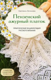 Penza openwork scarf. Secrets of a forgotten craft. Practical encyclopedia of Russian knitting