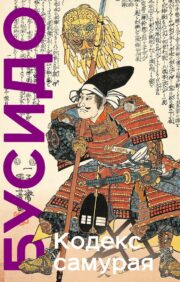 Кодекс самурая.  Хагакурэ Бусидо. Книга Пяти Колец