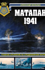 Матапан  1941. Главное сражение на Средиземном море