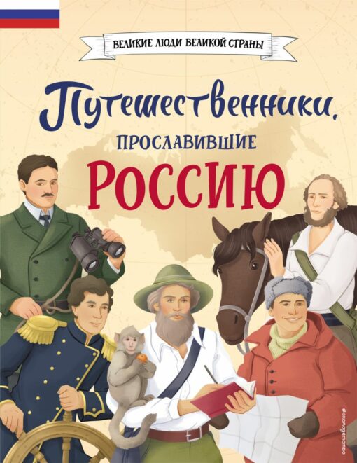 Ceļotāji, kas slavināja Krieviju