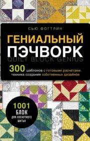 Brilliant patchwork. 300 templates with ready-made calculations, techniques for creating your own designs. 1001 patchwork blocks