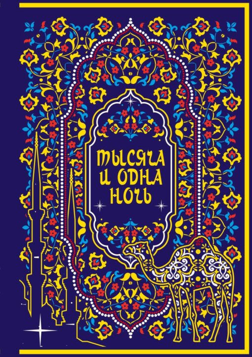 Thousand and One Nights. Collector's Edition