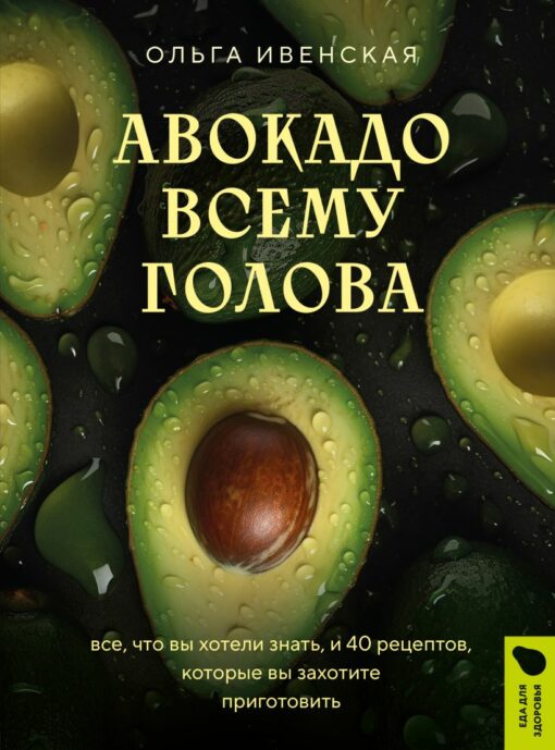 Avocado is the head of everything. Everything you wanted to know and 40 recipes you'll want to cook