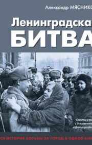 Ленинградская битва.  Факты и мифы с документами и фотографиями