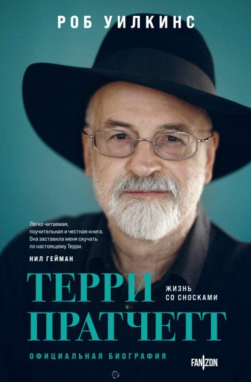 Terry Pratchett. Life with footnotes. Official biography