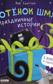 Kitten Shmyak. holiday stories