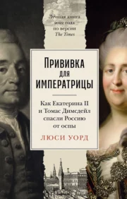Прививка  для императрицы: Как Екатерина II и Томас Димсдейл спасли Россию от оспы