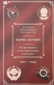 History of the Russian state. Tom H. Destruction and resurrection of the empire. 1917-1953