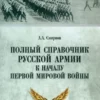 A complete reference book of the Russian army at the beginning of the First World War