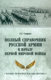 A complete reference book of the Russian army at the beginning of the First World War