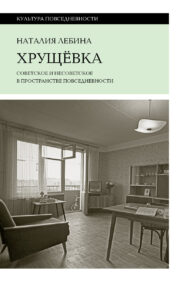 Khrushchevka. Soviet and non-Soviet in the space of everyday life