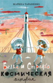 Belka and Strelka. Space history