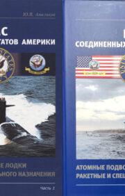 ВМС Соединенных  Штатов Америки. Атомные подводные лодки ракетные и специального назначения. В  2 частях