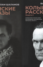 Колымские  рассказы. В 2 томах