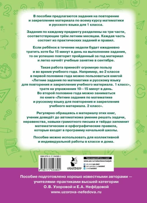 Summer assignments in mathematics and Russian for repetition and consolidation of educational material. Grade 1