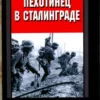 Infantryman in Stalingrad. War diary of a Wehrmacht company commander. 1942-1943