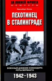 Kājnieks Staļingradā. Vērmahta rotas komandiera kara dienasgrāmata. 1942-1943